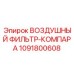 1091800608 ВОЗДУШНЫЙ ФИЛЬТР-КОМПАРА Epiroc