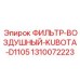 1310072223 ФИЛЬТР-ВОЗДУШНЫЙ-KUBOTA-D1105 - Epiroc