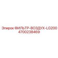 4700238469 ФИЛЬТР-ВОЗДУХ-LG200 Epiroc