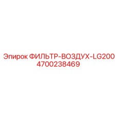 4700238469 ФИЛЬТР-ВОЗДУХ-LG200 Epiroc