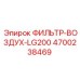 4700238469 ФИЛЬТР-ВОЗДУХ-LG200 Epiroc