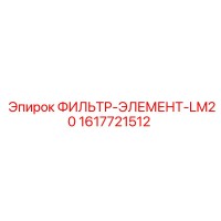 1617721512 ФИЛЬТР-ЭЛЕМЕНТ-LM20 (Epiroc)