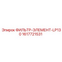 1617721531 ФИЛЬТР-ЭЛЕМЕНТ-LP130 Epiroc
