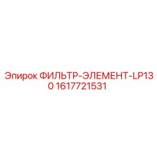 1617721531 ФИЛЬТР-ЭЛЕМЕНТ-LP130 Epiroc