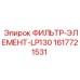 1617721531 ФИЛЬТР-ЭЛЕМЕНТ-LP130 Epiroc