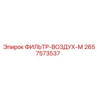 2657573537 ФИЛЬТР-ВОЗДУХ-М - Epiroc