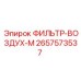 2657573537 ФИЛЬТР-ВОЗДУХ-М - Epiroc