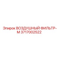 3717002522 ВОЗДУШНЫЙ ФИЛЬТР-М Epiroc