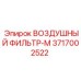 3717002522 ВОЗДУШНЫЙ ФИЛЬТР-М Epiroc