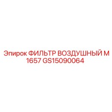 GS15090064 ФИЛЬТР ВОЗДУШНЫЙ M1657 Epiroc