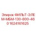 1624161625 ФИЛЬТ-ЭЛЕМ-МБМ-130-800-460 Epiroc