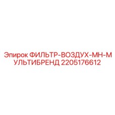 2205176612 Air-Filter-MH-Multibrand for Epiroc