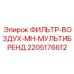 2205176612 Air-Filter-MH-Multibrand for Epiroc