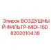 8202010438 ВОЗДУШНЫЙ ФИЛЬТР-MIDI-15D Epiroc