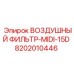 8202010446 ВОЗДУШНЫЙ ФИЛЬТР-MIDI-15D Epiroc