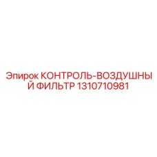 1310710981 КОНТРОЛЬ-ВОЗДУШНЫЙ ФИЛЬТР Epiroc