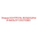 1310710981 КОНТРОЛЬ-ВОЗДУШНЫЙ ФИЛЬТР Epiroc