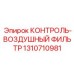 1310710981 КОНТРОЛЬ-ВОЗДУШНЫЙ ФИЛЬТР Epiroc
