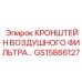 Термостойкий кронштейн воздушного фильтра GS15866127 Epiroc