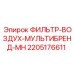 2205176611 Air-Filter-Multibrand-MH for Epiroc