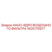 1625170977 НАНО-ЯДРО ВОЗДУШНОГО ФИЛЬТРА Epiroc