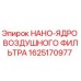 1625170977 НАНО-ЯДРО ВОЗДУШНОГО ФИЛЬТРА Epiroc
