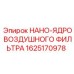 1625170978 НАНО-ЯДРО ВОЗДУШНОГО ФИЛЬТРА Epiroc