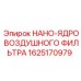 1625170979 НАНО-ЯДРО ВОЗДУШНОГО ФИЛЬТРА Epiroc