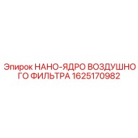 1625170982 НАНО-ЯДРО ВОЗДУШНОГО ФИЛЬТРА Epiroc