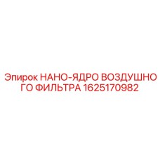 1625170982 НАНО-ЯДРО ВОЗДУШНОГО ФИЛЬТРА Epiroc