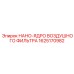 1625170982 НАНО-ЯДРО ВОЗДУШНОГО ФИЛЬТРА Epiroc