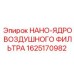 1625170982 НАНО-ЯДРО ВОЗДУШНОГО ФИЛЬТРА Epiroc