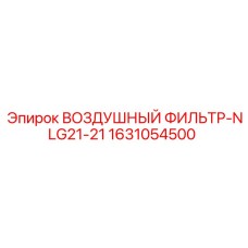 1631054500 ВОЗДУШНЫЙ ФИЛЬТР-NLG21-21 Epiroc