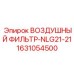 1631054500 ВОЗДУШНЫЙ ФИЛЬТР-NLG21-21 Epiroc