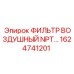 1624741201 ФИЛЬТР ВОЗДУШНЫЙ NPT ДЛЯ БУРОВЫХ УСТАНОВОК Epiroc
