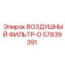 57839391 ВОЗДУШНЫЙ ФИЛЬТР-O Epiroc
