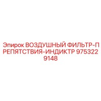 9753229148 ВОЗДУШНЫЙ ФИЛЬТР-ПРЕПЯТСТВИЯ-ИНДИКТР Epiroc