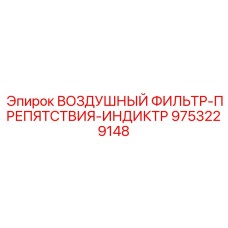 9753229148 ВОЗДУШНЫЙ ФИЛЬТР-ПРЕПЯТСТВИЯ-ИНДИКТР Epiroc