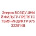 9753229148 ВОЗДУШНЫЙ ФИЛЬТР-ПРЕПЯТСТВИЯ-ИНДИКТР Epiroc