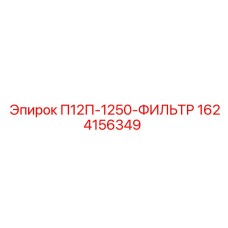 1624156349 П12П-1250-ФИЛЬТР - Epiroc
