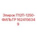 1624156349 П12П-1250-ФИЛЬТР - Epiroc