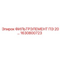 1630800723 ФИЛЬТРЭЛЕМЕНТ ПЭ 20… Epiroc
