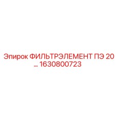 1630800723 ФИЛЬТРЭЛЕМЕНТ ПЭ 20… Epiroc