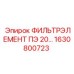 1630800723 ФИЛЬТРЭЛЕМЕНТ ПЭ 20… Epiroc