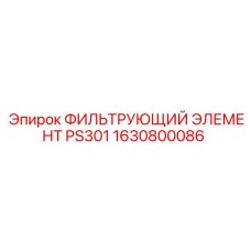 1630800086 ФИЛЬТРУЮЩИЙ ЭЛЕМЕНТ PS301 Epiroc
