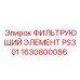 1630800086 ФИЛЬТРУЮЩИЙ ЭЛЕМЕНТ PS301 Epiroc