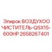 2658267401 ВОЗДУХООЧИСТИТЕЛЬ-QSX15-600HP Epiroc