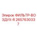 2657630337 ФИЛЬТР-ВОЗДУХ-R Epiroc