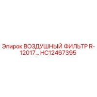 HC12467395 Воздушный фильтр R-12017 Epiroc