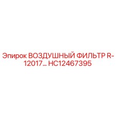 HC12467395 Воздушный фильтр R-12017 Epiroc